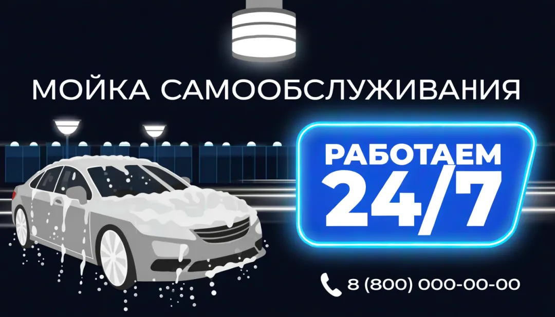 Баннер автомойки 24/7