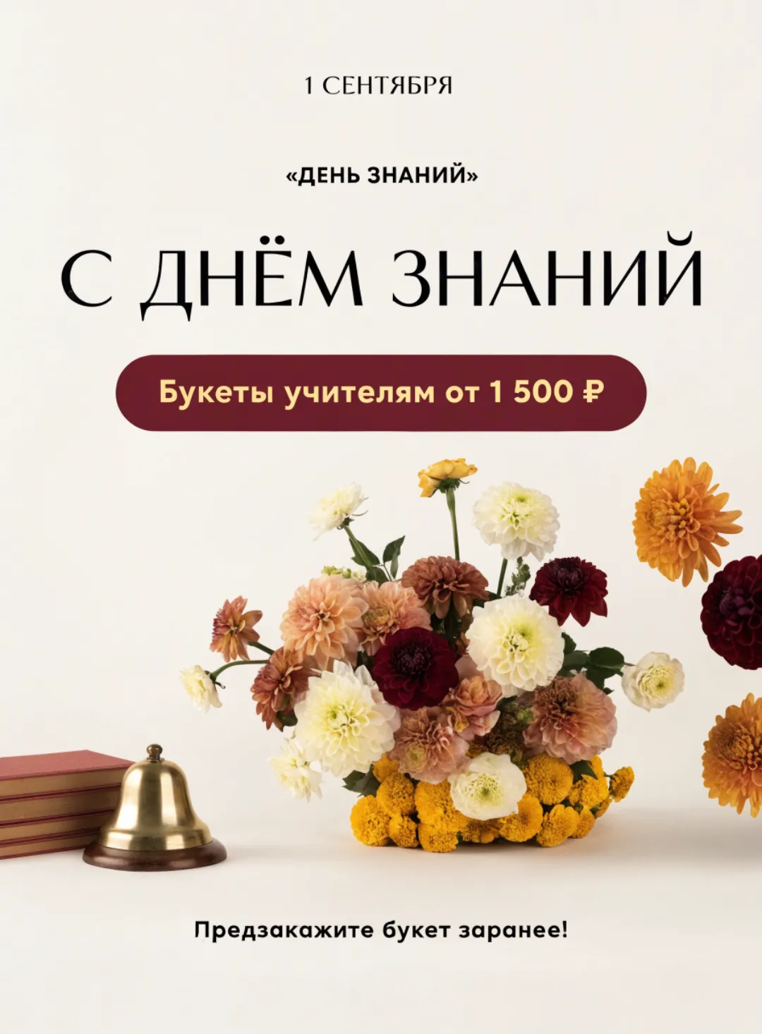 Флаер цветочного магазина: букет на школьной парте, «Букеты учителям»