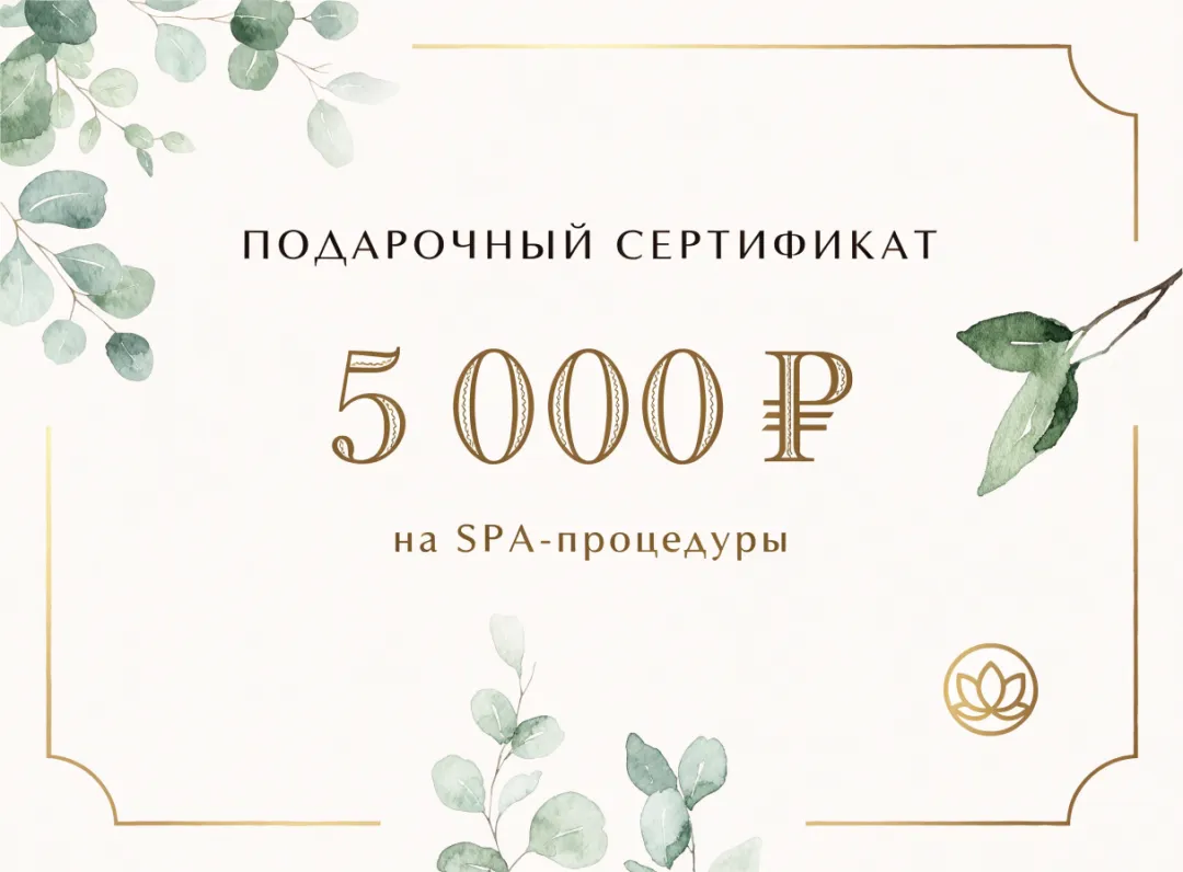 Подарочный сертификат SPA-салона