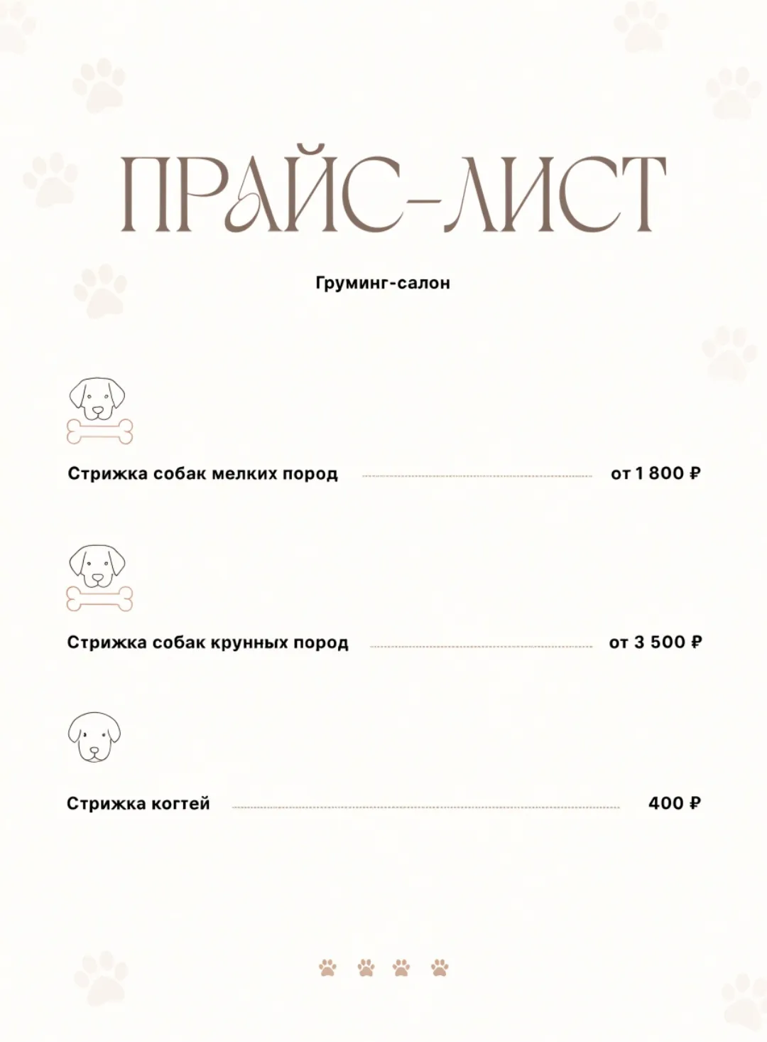 Прайс-лист груминг-салона