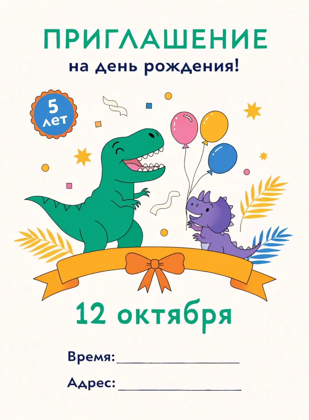 Приглашение на день рождения с динозаврами
