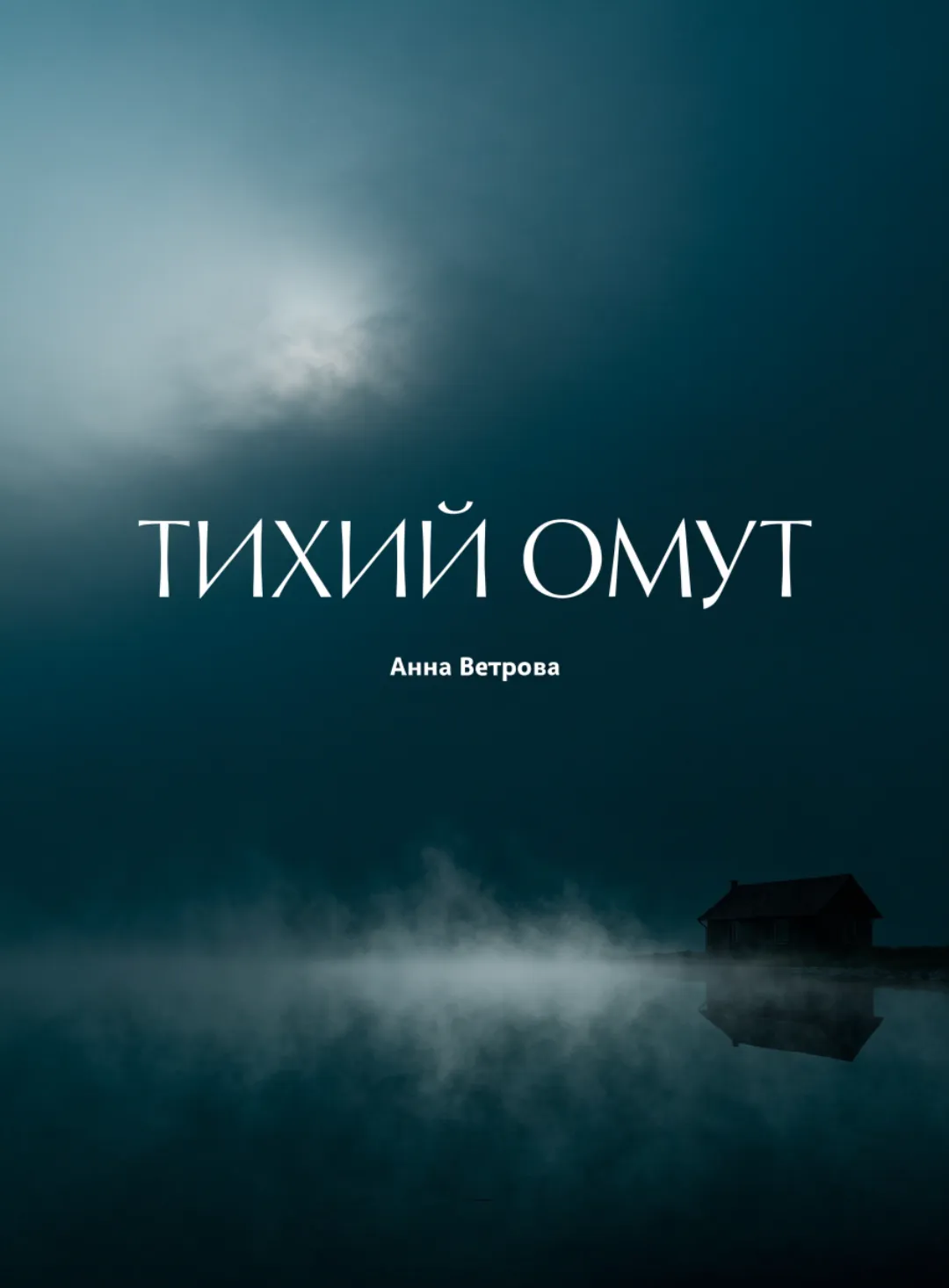 Обложка детектива «Тихий омут»