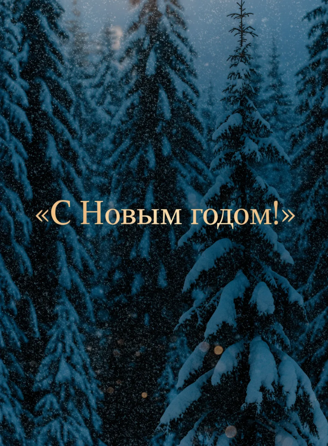 Новогодняя открытка с зимним лесом