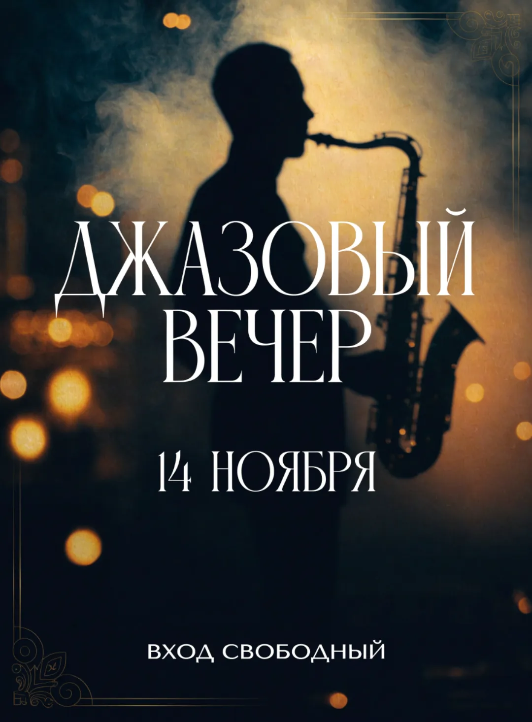 Афиша джазового вечера в стиле середины века