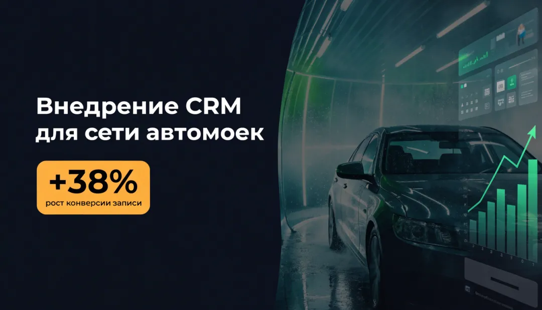 Обложка кейса: автомойка и надпись «+38% к записи»