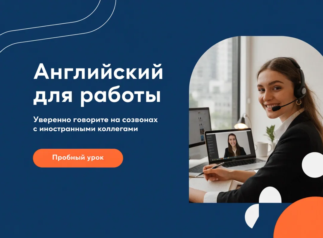 Рекламный баннер онлайн-школы английского: девушка на видеозвонке