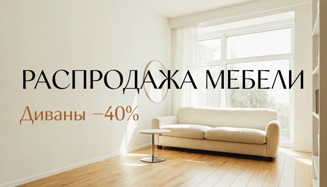 Баннер распродажи диванов
