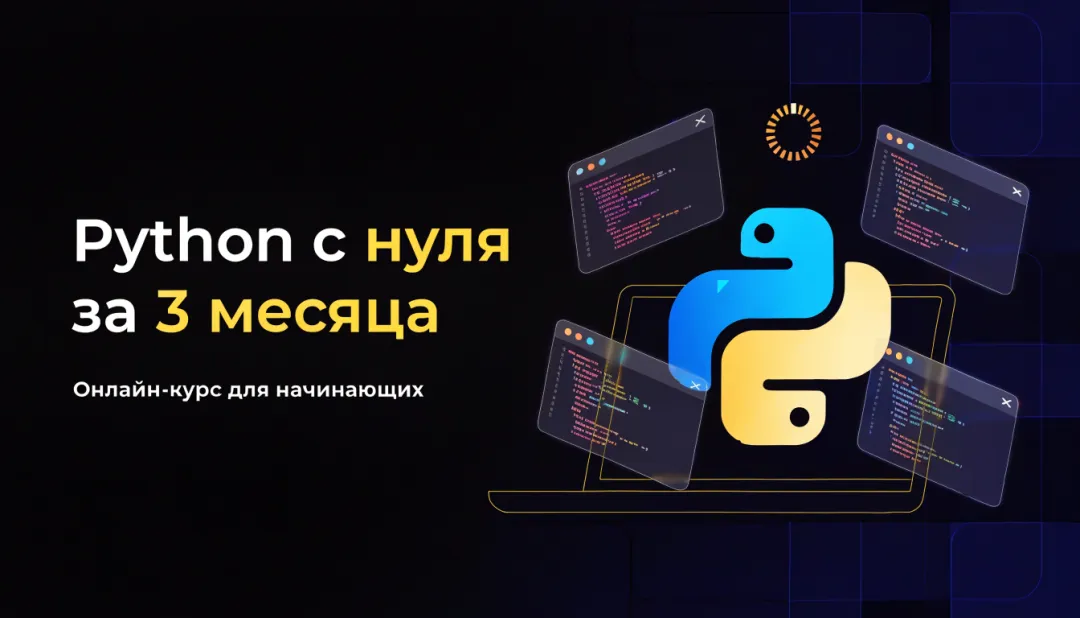 Обложка курса Python