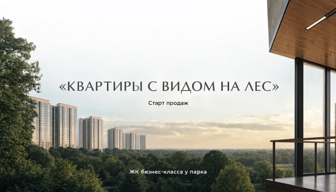 Креатив жилого комплекса у леса