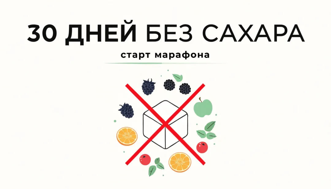 Обложка марафона «30 дней без сахара»