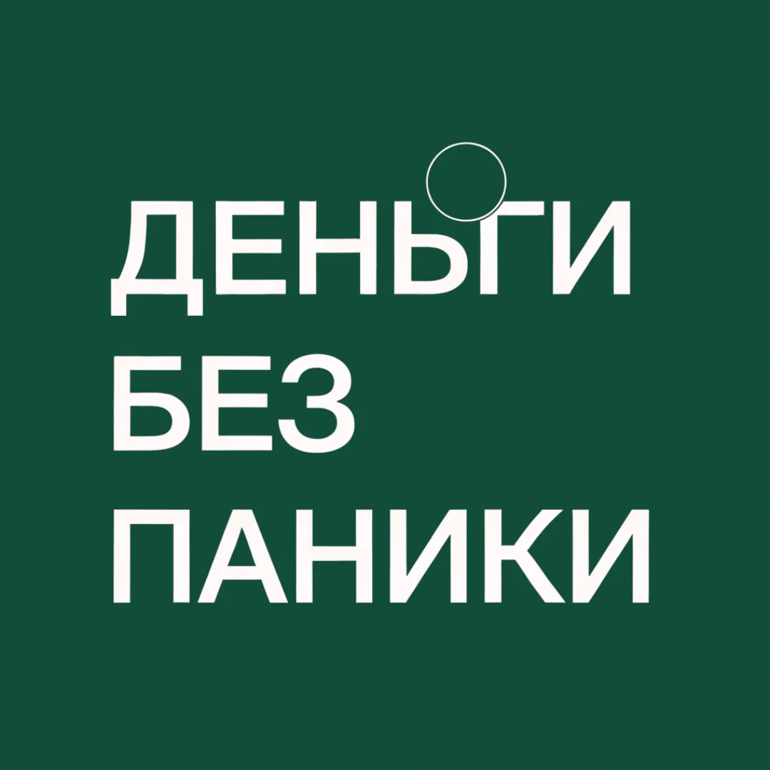 Обложка подкаста «Деньги без паники»