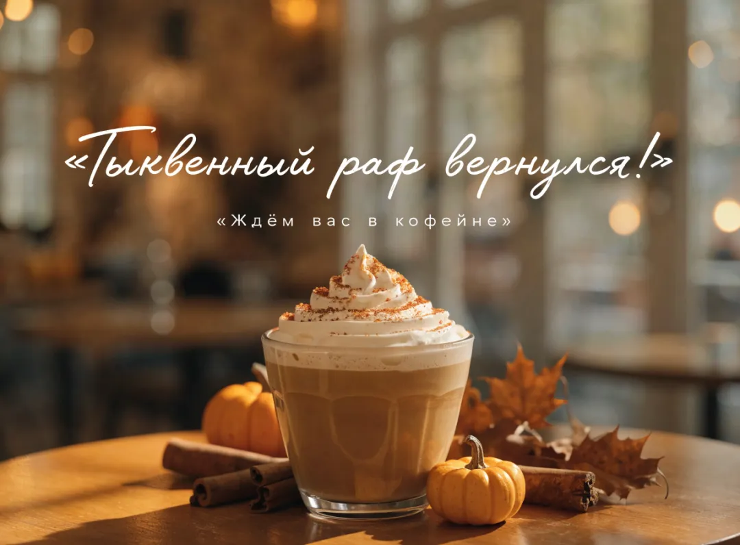 Пост для кофейни: тыквенный раф на подоконнике с осенними листьями