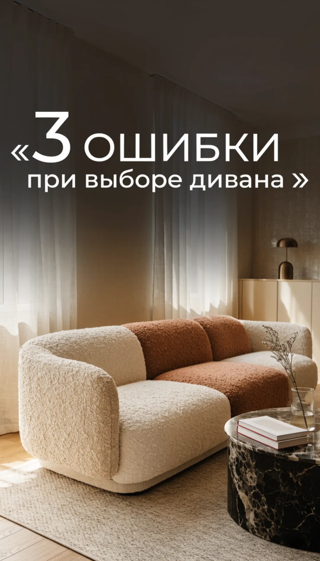 Обложка Reels «3 ошибки при выборе дивана»
