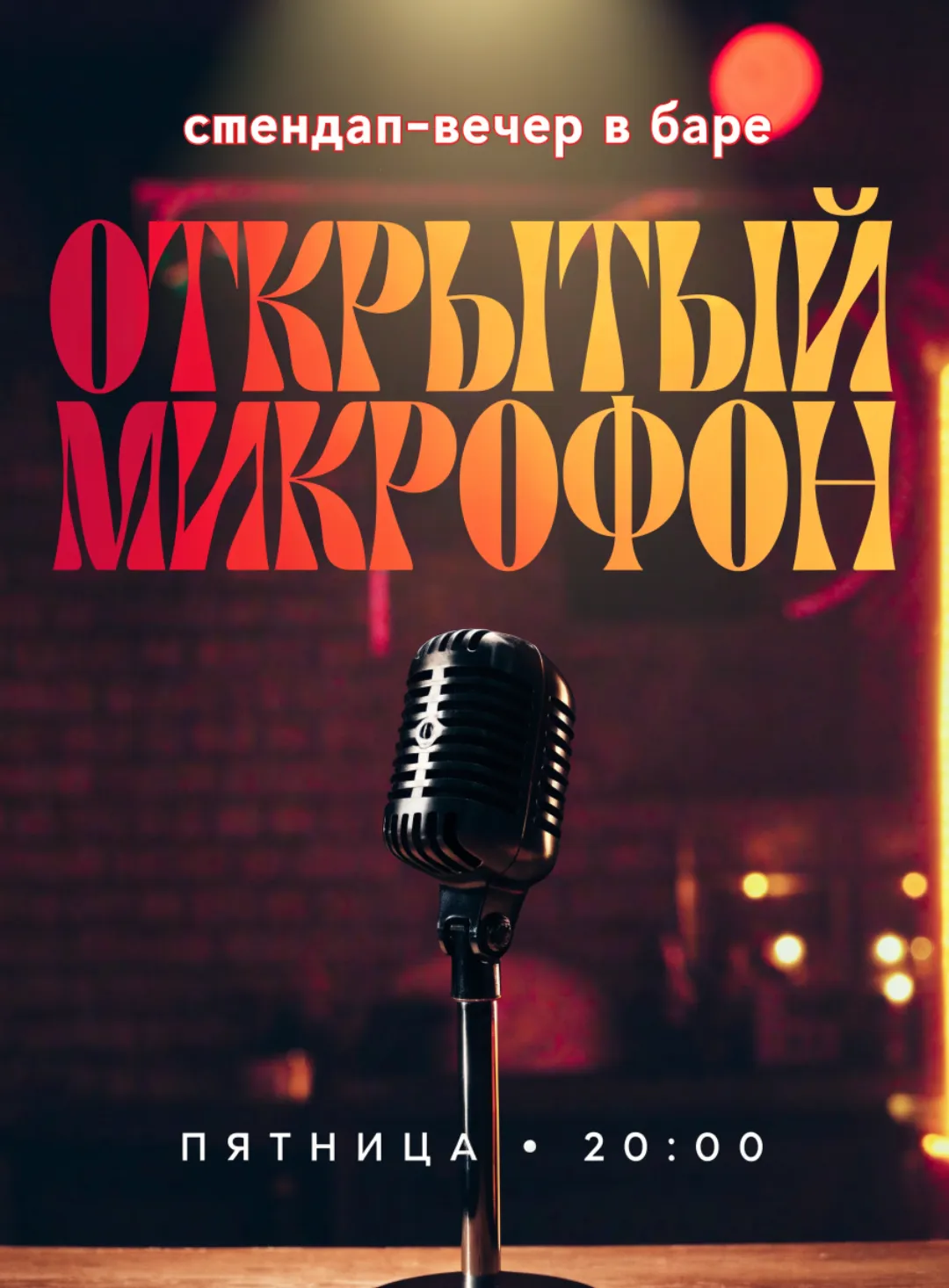 Анонс стендап-вечера