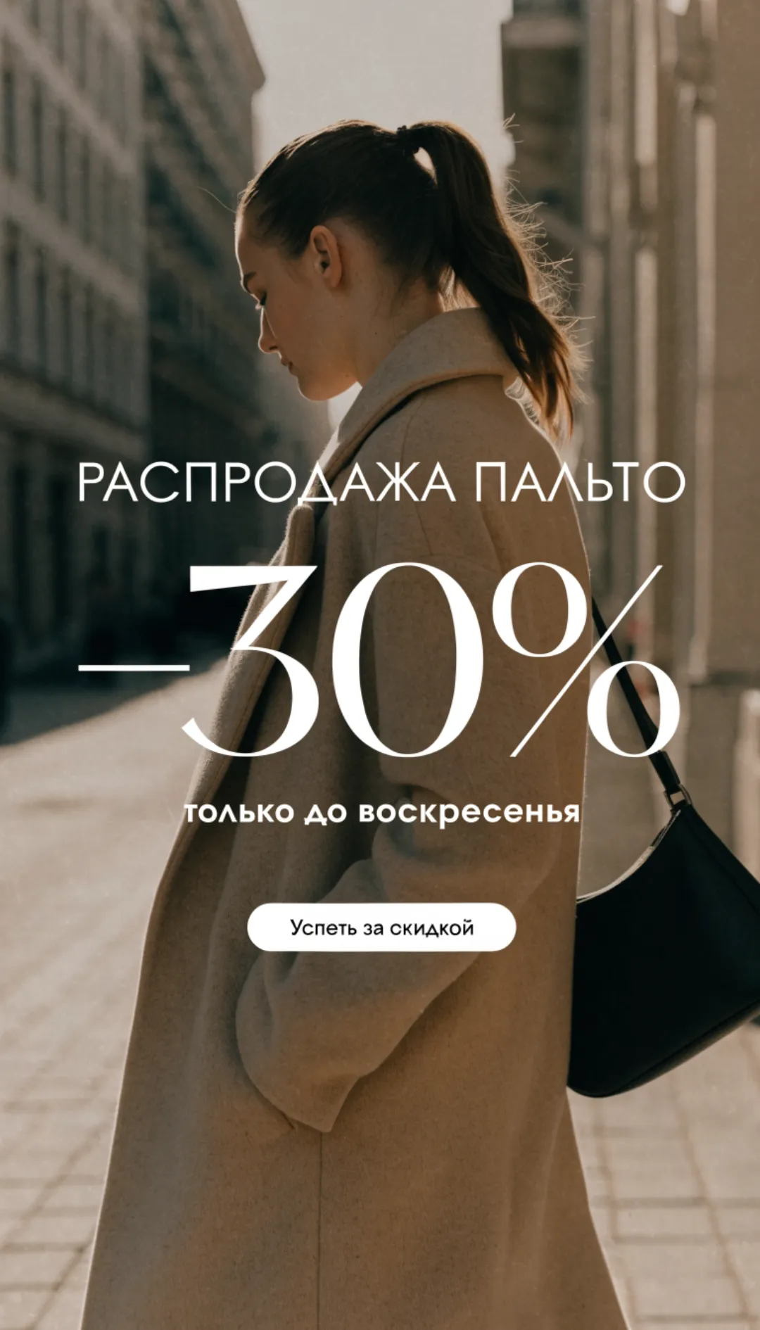 Сторис для магазина одежды: девушка в пальто, надпись «−30% на пальто»