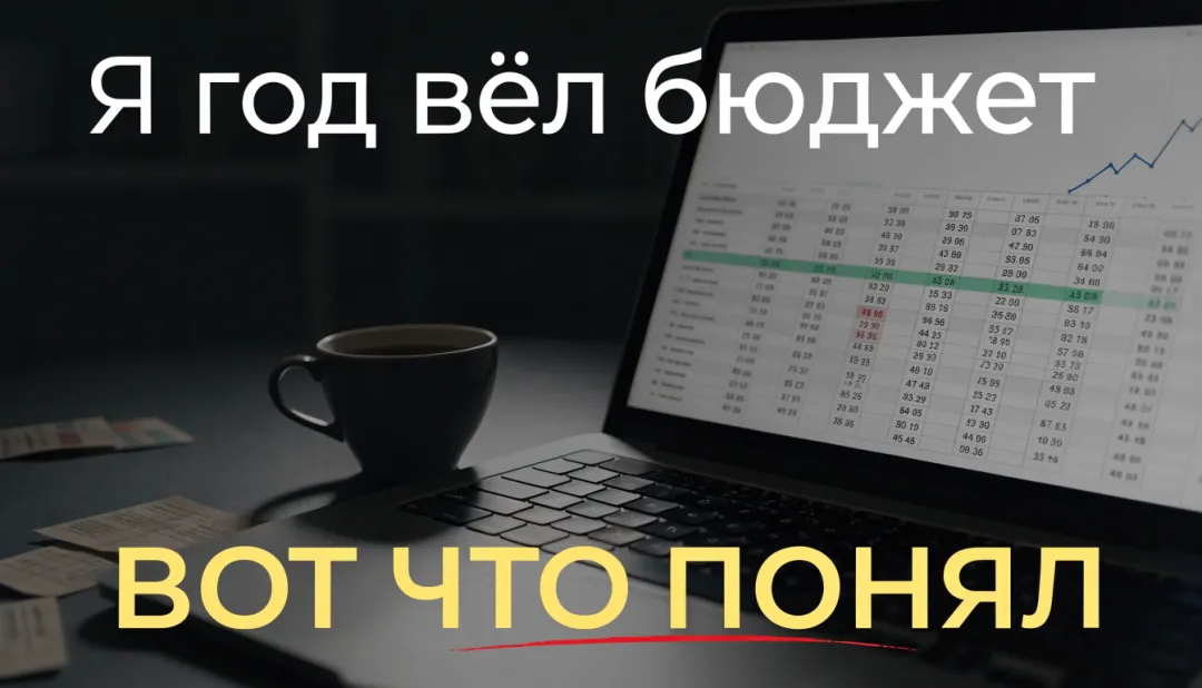Обложка YouTube: мужчина с ноутбуком и надпись «ГОД В ТАБЛИЦЕ»